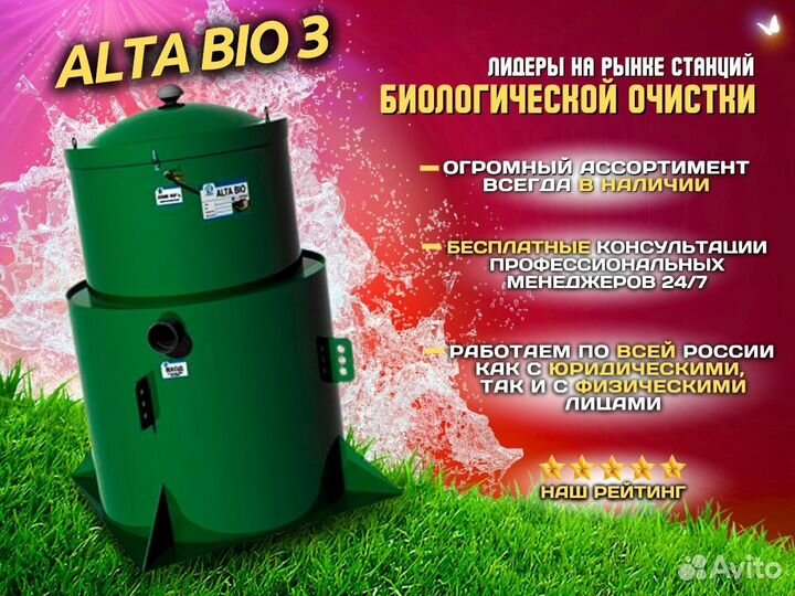 Септик Alta Bio З