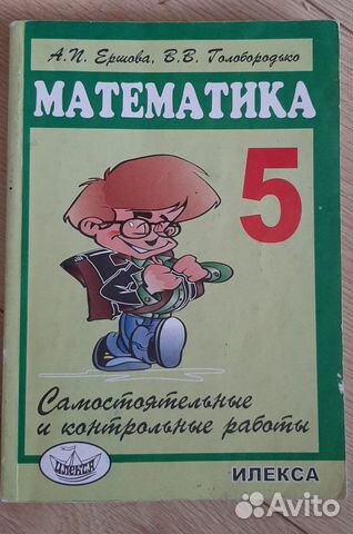 Математика Самостоятельные и контрольные работы, 5