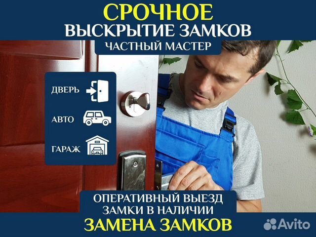 Вскрытие и замена замков, вскрытие автомобилей в Москве | Услуги | Авито