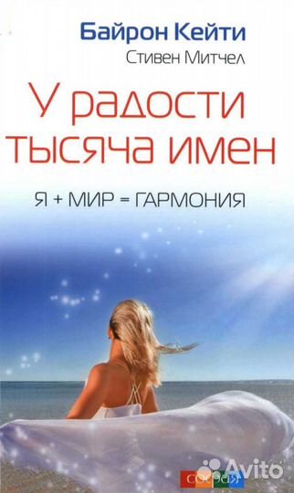 Байрон Кейти «У радости тысяча имен»