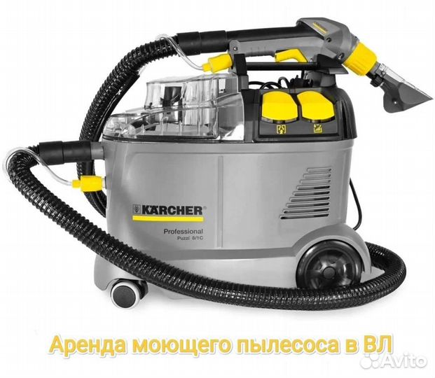 Аренда моющего пылесоса karcher