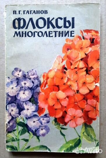 Флоксы многолетние. Гаганов П.Г. 1963 г. Раритет