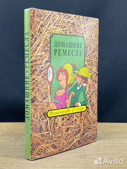 Домашние ремесла