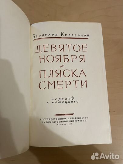 Б. Келлерман: Девятое ноября. Пляска смерти 1955