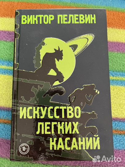 Книга Виктор Пелевин