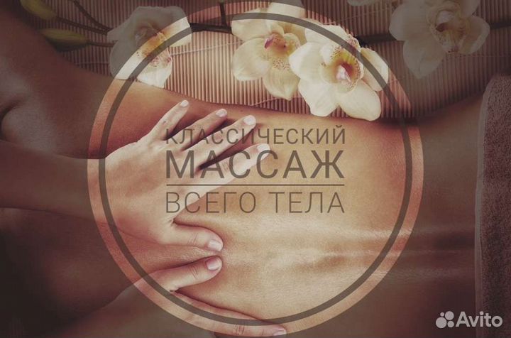 Классический общеоздоровительный массаж всего тела