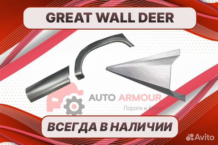 Пороги на Great Wall Deer на все авто кузовные