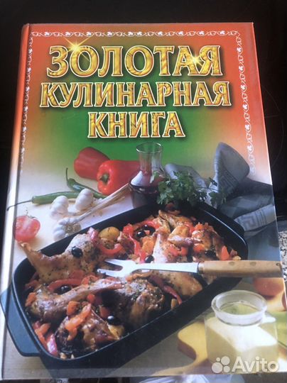 Золотая кулинарная книга Большая 1000 листов