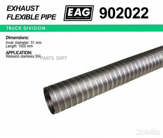 EAG 902022 Металлорукав автономного отобителя нерж