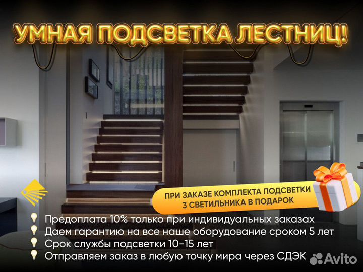 Комплект автоматич. подсветки для лестницы