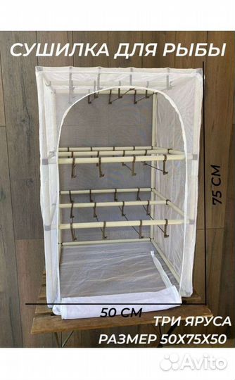 Сушилка для рыбы