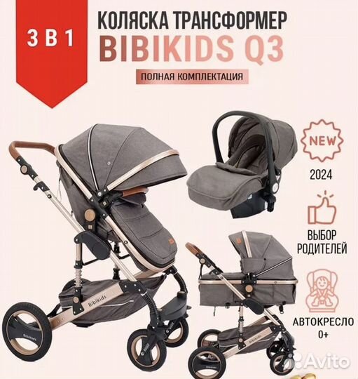 Коляска 3 в 1 bibikids