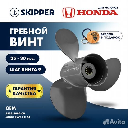 Винт гребной Skipper для Honda 25-30HP, диаметр 9