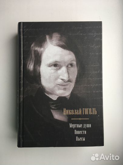 Николай Гоголь: Мертвые души. Повести. Пьесы