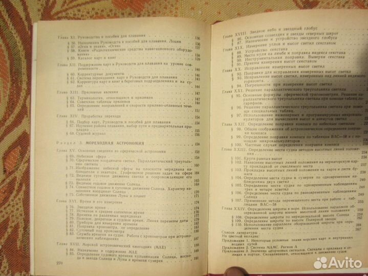 В.Т. Кондрашихин. Определение места судна. 1989 г