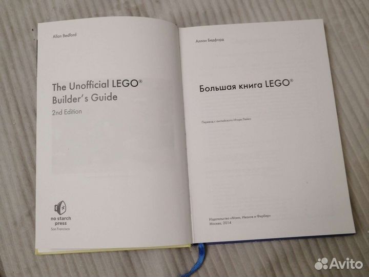 Большая книга Lego, автор Аллан Бедфорд