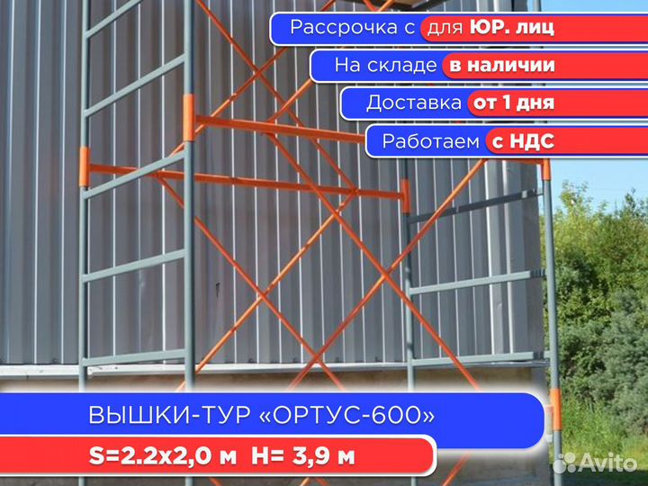 Вышки-тур Ортус-600, S2х2 м, h3,9 м (ндс)