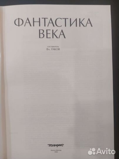 Фантастика века, книга