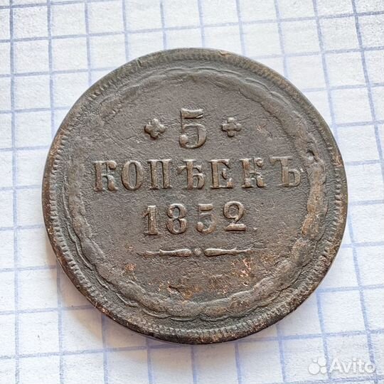 5 копеек 1852 год ем. Николай Первый. Империя
