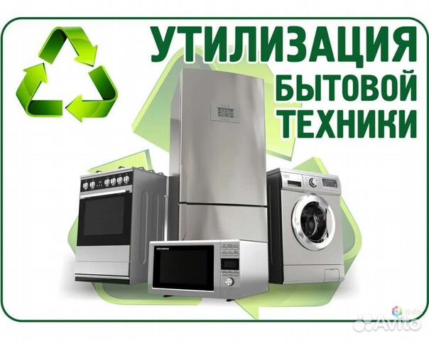 Утилизация стиральных машин, скупка объявление продам