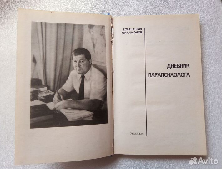 Константин Филимонов, книги: Дневник парапсихолога