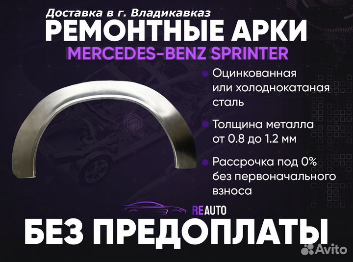 Ремонтные арки на Mercedes-Benz sprinter