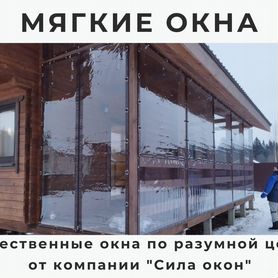 Мягкие окна (шторы) для террас, веранд, беседок