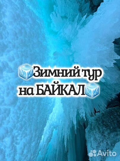 Тур на Байкал 2024 Новый год