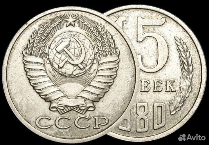 15 копеек 1980 год СССР