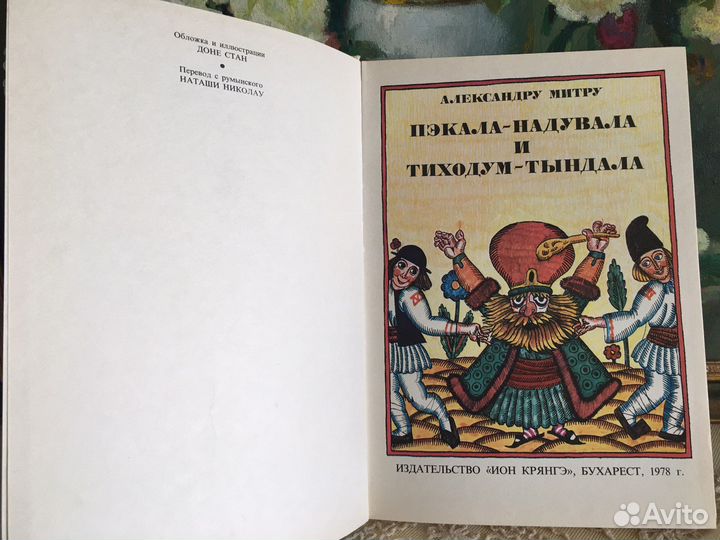 1978 г. Румыния. Пэкала Надувала. Для детей