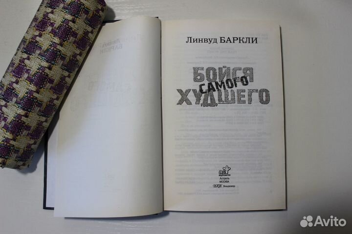 Книга «Бойся самого худшего» — Линвуд Баркли