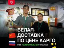 Белая доставка из Китая