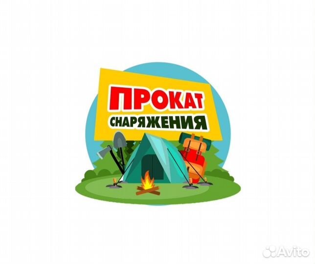 Прокат туристического снаряжения
