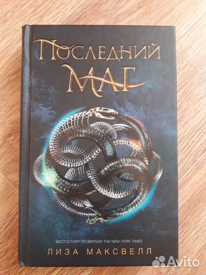 Книга Последний Маг, Лиза Максвелл