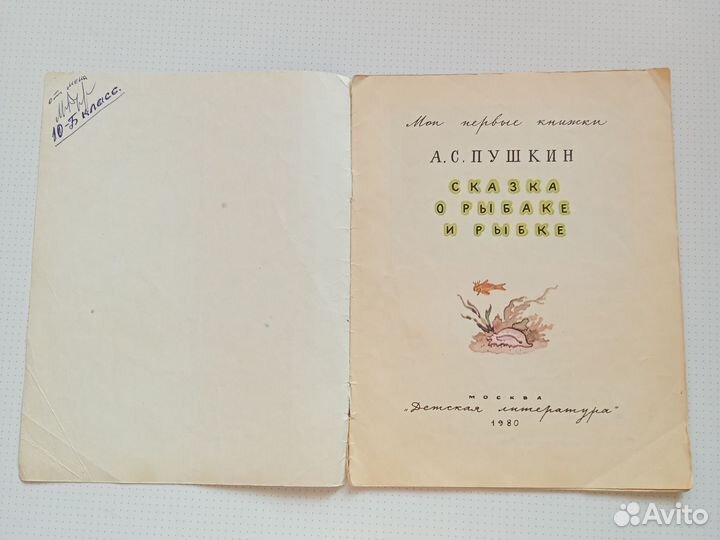 А.С.Пушкин. Сказка о рыбаке и рыбке. 1980г