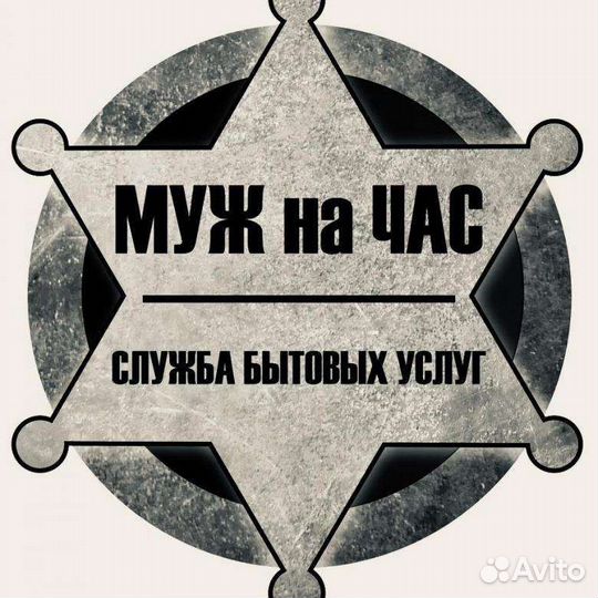 Муж на час