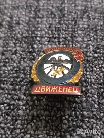 Знак отличный движенец