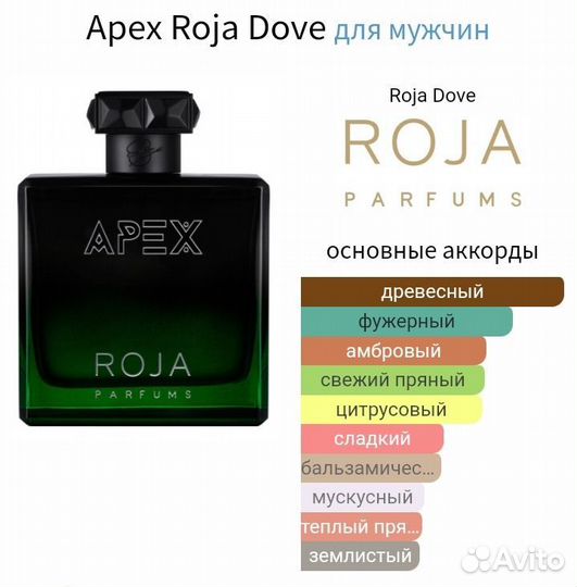 Распив Apex Оригинал Roja Dove