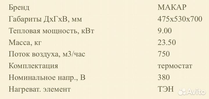 Тепловентилятор (тепловая пушка) Макар тв-9