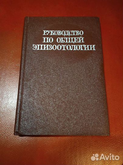 Руководство по общей эпизоотологии