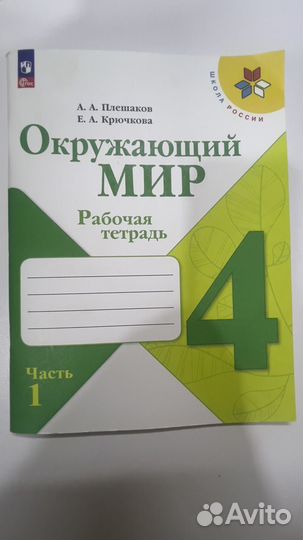 Рабочая тетрадь по окружающему миру 4 класс