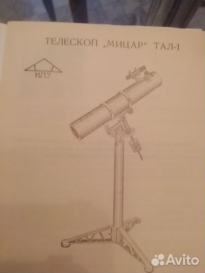 Телескоп Мицар Тал-1