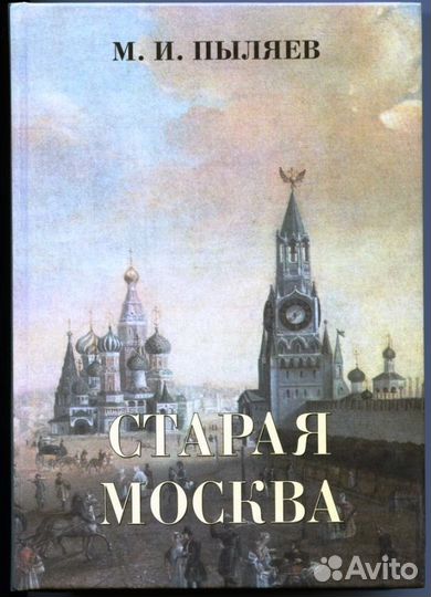 Пыляев Старая Москва