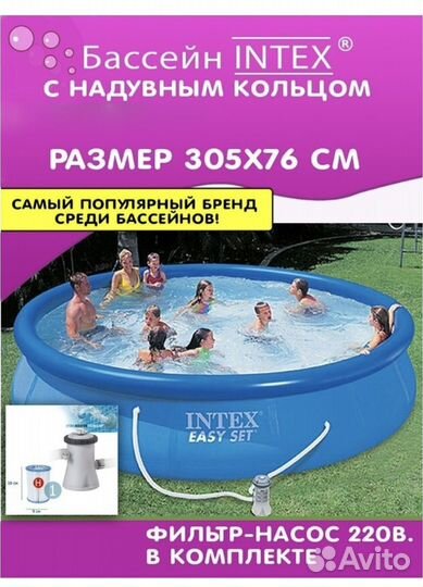 Бассейн Easy Set 305х76см, 3853л, фил.-насос