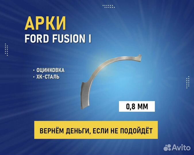 Арки Ford Fusion (Форд Фьюжн) Оплата при получении