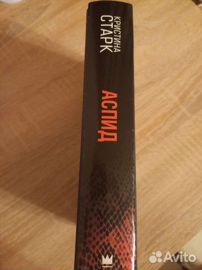 Книга Аспид Кристина Старк