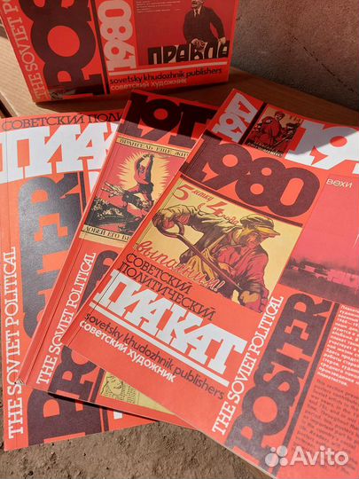 Советский политический плакат 1917. 1945. 1980