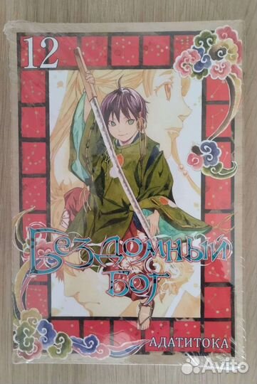 Манга Бездомный бог 12 том