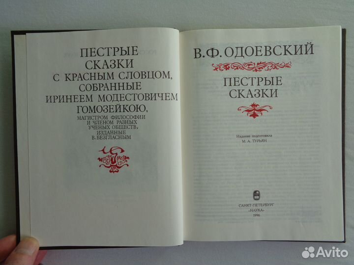 Пестрые сказки. В.Ф. Одоевский