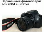 Зеркальный фотоаппарат canon EOS 200D + штатив
